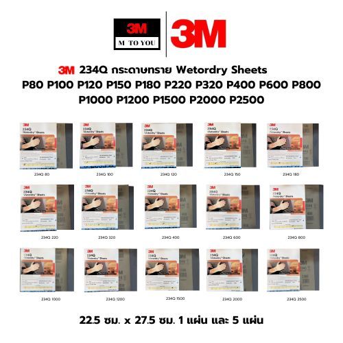 (1แผ่น และ 5แผ่น) 3M 234Q กระดาษทรายน้ำ/แห้ง Wetordry Sheets  เบอร์ 80 - 2500  **กันน้ำ**