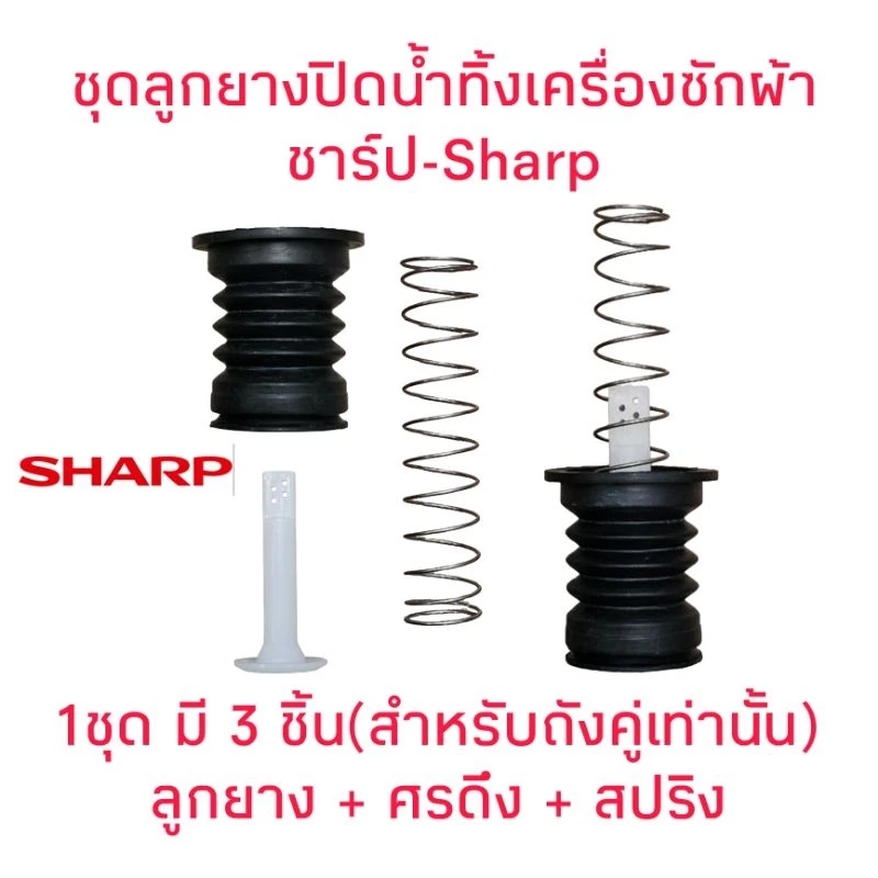 ชุดลูกยางปิดน้ำทิ้งเครื่องซักผ้าชาร์ป(3ชิ้น)CH-03