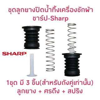ชุดลูกยางปิดน้ำทิ้งเครื่องซักผ้าชาร์ป(3ชิ้น)CH-03