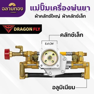 แม่ปั๊มเครื่องพ่นยา สำหรับผ้าคลัทช์ใหญ่,ผ้าคลัทช์เล็ก แม่ปั๊ม767 แบบอลูมิเนียม ทองเหลือง หม้อล้ม