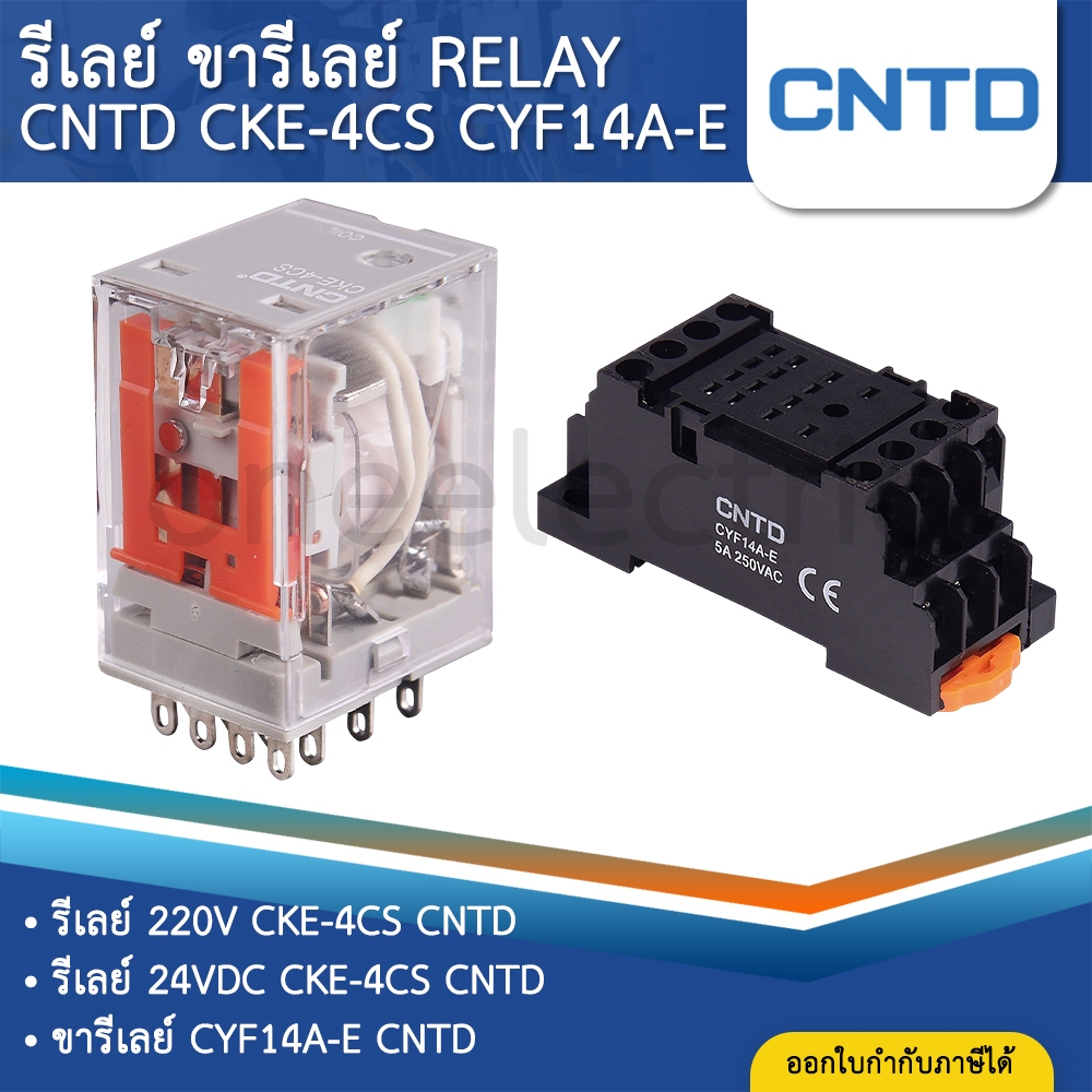 CNTD CKE-4CS รีเลย์ 220V 24VDC ขารีเลย์ CYF14A-E SOCKET ปลั๊กอินรีเลย์ PLUG-IN MY4 MY4N
