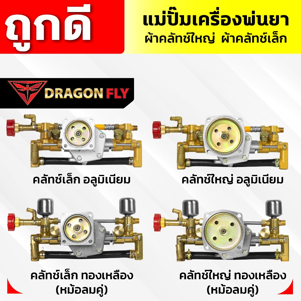 แม่ปั๊มเครื่องพ่นยา สำหรับผ้าคลัทช์ใหญ่,ผ้าคลัทช์เล็ก แม่ปั๊ม767 แบบอลูมิเนียม ทองเหลือง หม้อล้ม