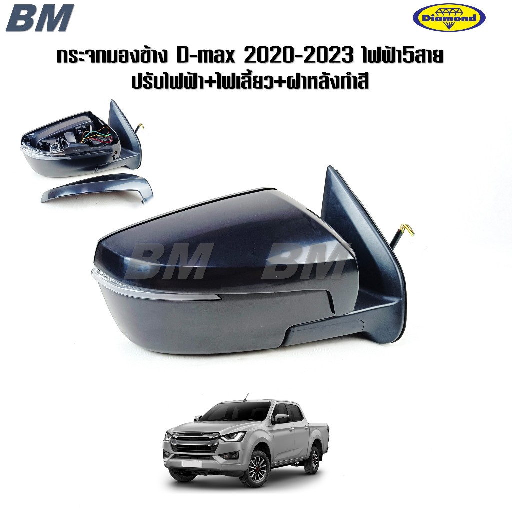 กระจกมองข้าง D max 2020 ไฟฟ้า 5สาย ฝาหลังทำสี อีซูซุ ปี 2020 2021 2022 2023 2024 * ตราเพชร 15-88900