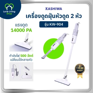 KASHIWA รุ่น KW-904 เครื่องดูดฝุ่น 2 หัวดูด 2in1 เครื่องดูดฝุ่นแบบด้ามจับ ดูดฝุ่น รับประกันศูนย์