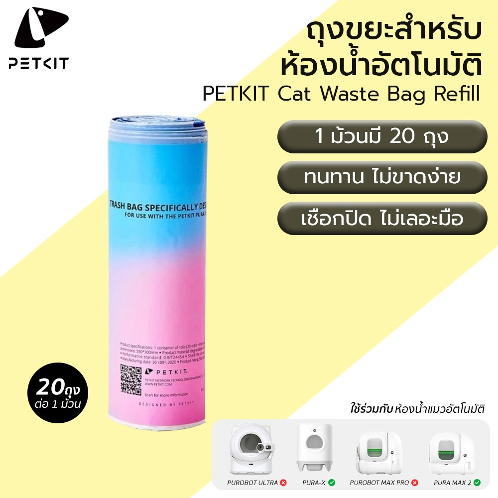 PETKIT Trash Bag PURA X / PURA Max  ถุงขยะห้องน้ำแมวอัตโนมัติ ถุงขยะห้องน้ำแมว M301