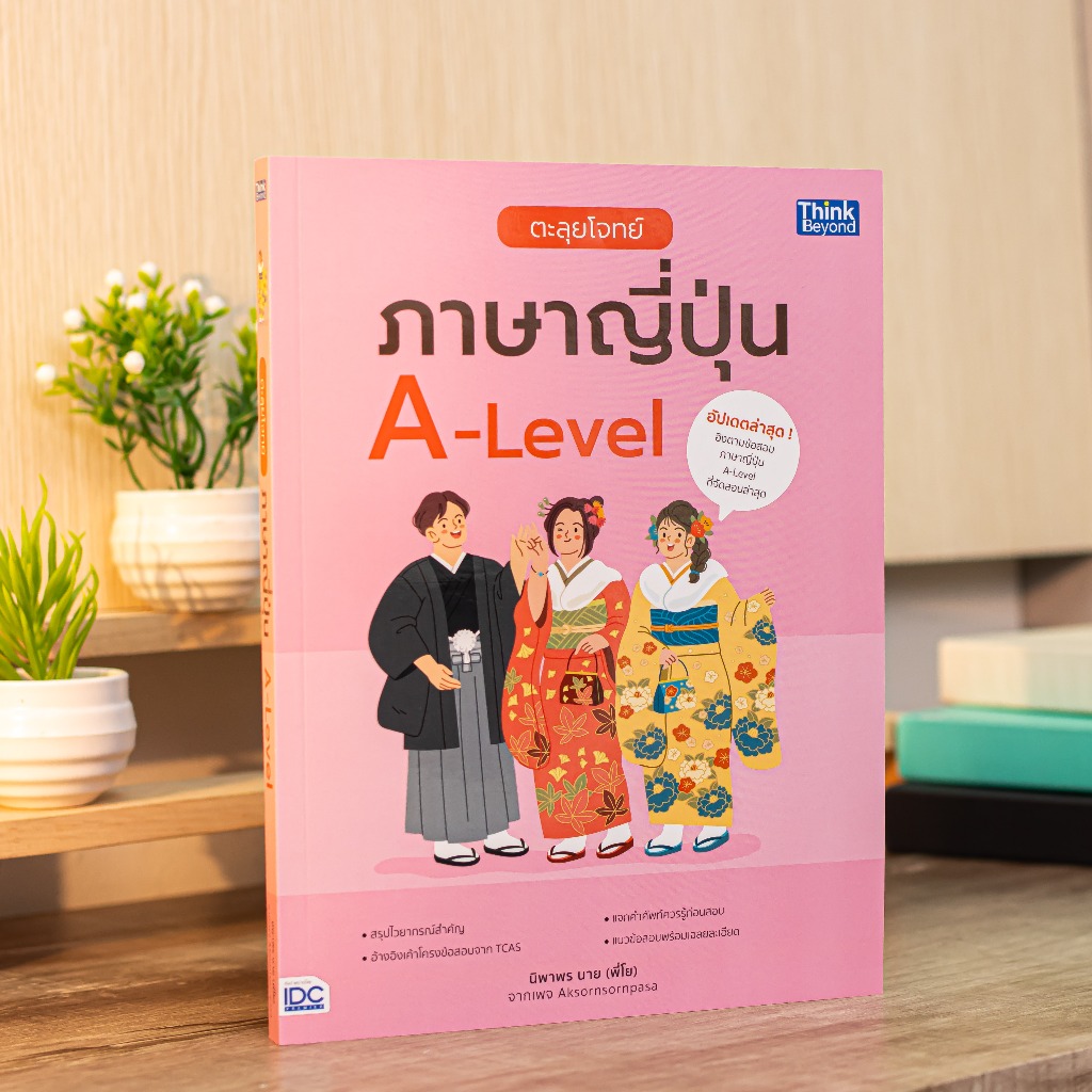 หนังสือ ตะลุยโจทย์ภาษาญี่ปุ่น A-Level