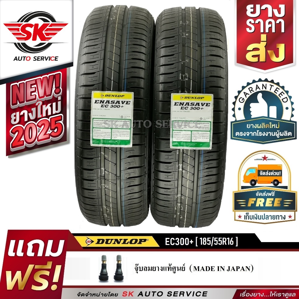 DUNLOP ยางรถยนต์ 185/55R16 (ขอบ16) รุ่น EC330 2 เส้น (ยางใหม่กริ๊ป 2025)