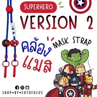 MARVEL #2 | Mask Strap สายคล้องแมสรวมฮิตซุปเปอร์ฮีโร่ SUPERH…