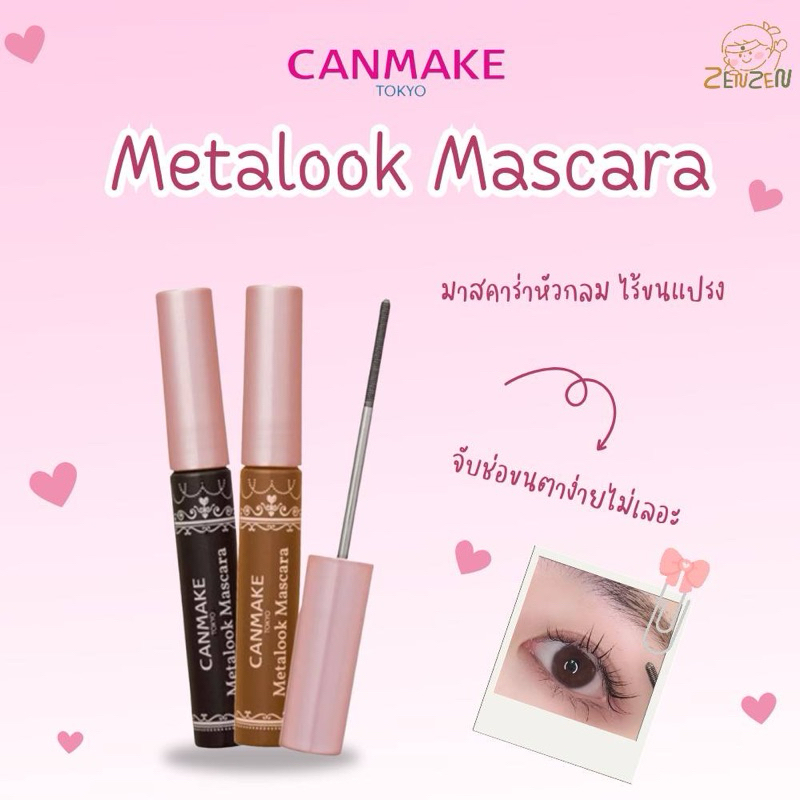 Canmake Metalook Mascara 4g. มาสคาร่าหัวกลมก้านเหล็ก