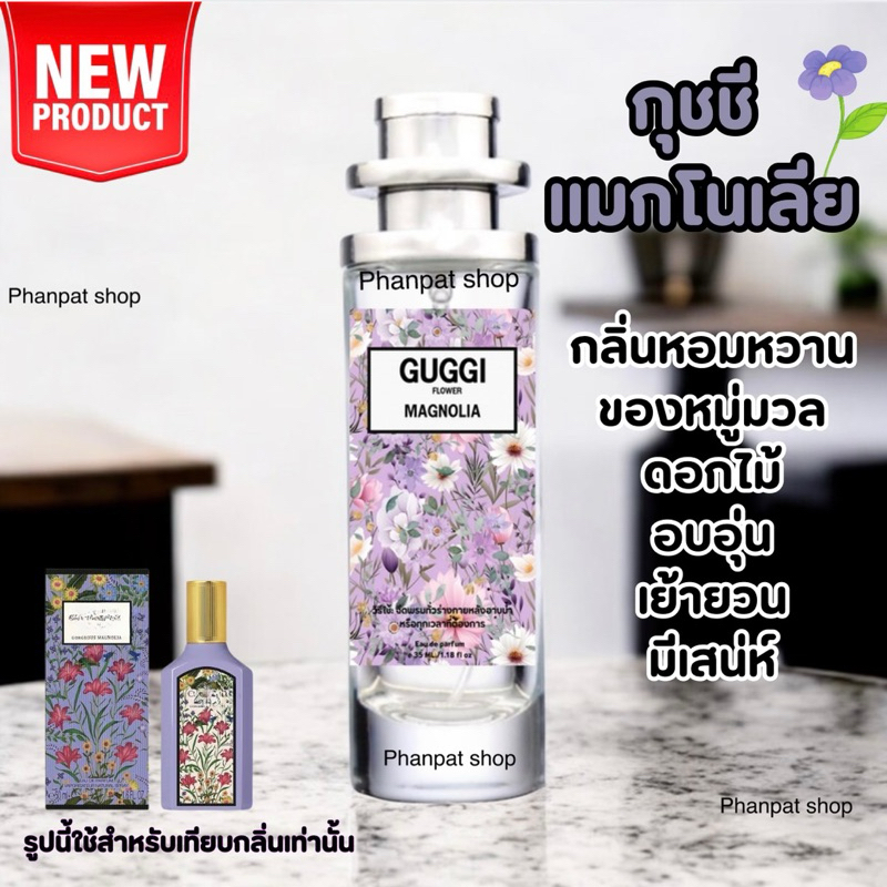น้ำหอมกลิ่นกุช  แมกโนเลีย หอมเย้ายวน