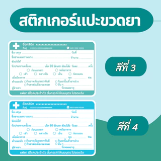 สติ๊กเกอร์ฉลากยา แปะขวดยาน้ำ ภาษาไทย แก้ข้อความได้ มี 7 สี