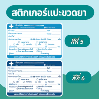 สติ๊กเกอร์ฉลากยา แปะขวดยาน้ำ ภาษาไทย แก้ข้อความได้ มี 7 สี