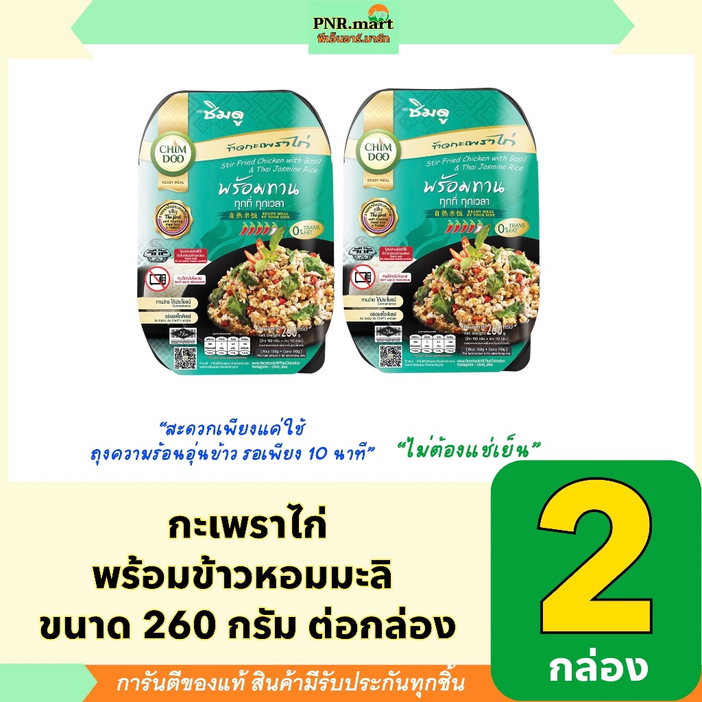 PNR.mart(2x260g) ชิมดู ข้าวแกงหม้อไฟ กะเพราไก่พร้อมข้าว chimdoo stir fried chicken with basil and rice / อาหารพร้อมทาน