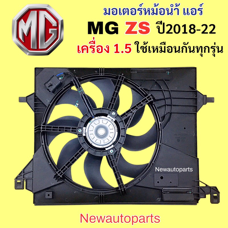 มอเตอร์หม้อน้ำ MG ZS ปี2018-22 เครื่อง 1.5 พัดลมพร้อมโครง + ขดลวดพัดลม มอเตอร์แอร์ พัดลมแผงแอร์ พัดลมหม้อน้ำ พัดลมไฟฟ้า