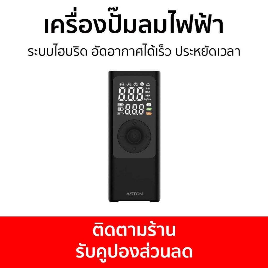 เครื่องปั๊มลมไฟฟ้า Aston ระบบไฮบริด อัดอากาศได้เร็ว ประหยัดเวลา Hybrid Pro - ที่สูบรถมอไซด์