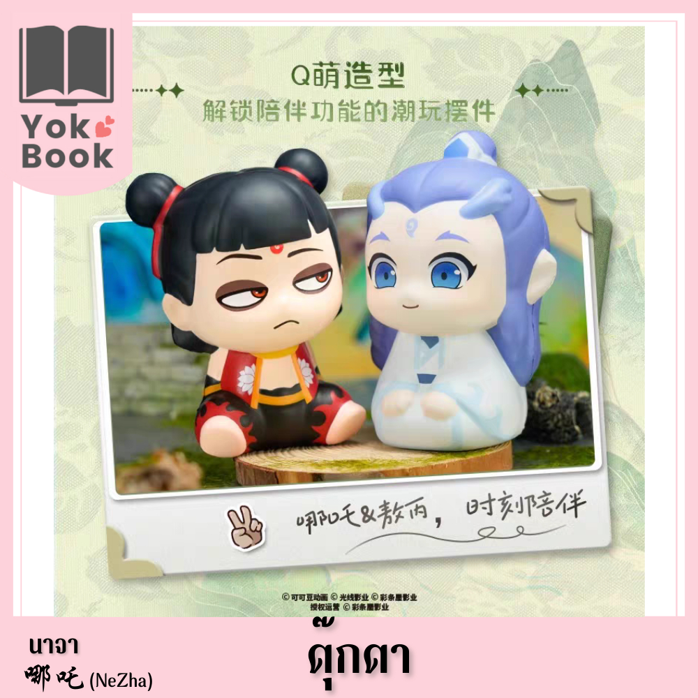 [Pre-Order] ตุ๊กตา : นาจา 哪吒 (NeZha) (NZ25-006) ***อ่านรายละเอียดก่อนสั่งซื้อ***