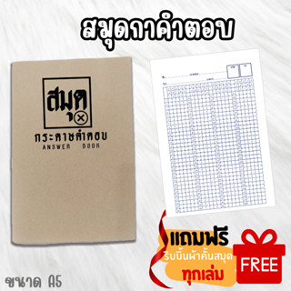 📚สมุดสันแม็กซ์​กระดาษ​คำ​ตอบ​ (แบบกา) ขนาด A5