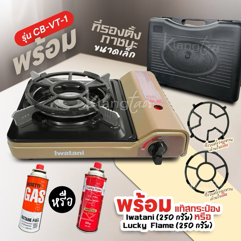 Iwatani เตาแก๊สกระป๋องพกพา รุ่น CB-VT-1 พร้อมที่รองภาชนะกันลื่น ขนาด 17.5 ซม. แถมฟรีแก๊สกระป๋อง เลือกได้