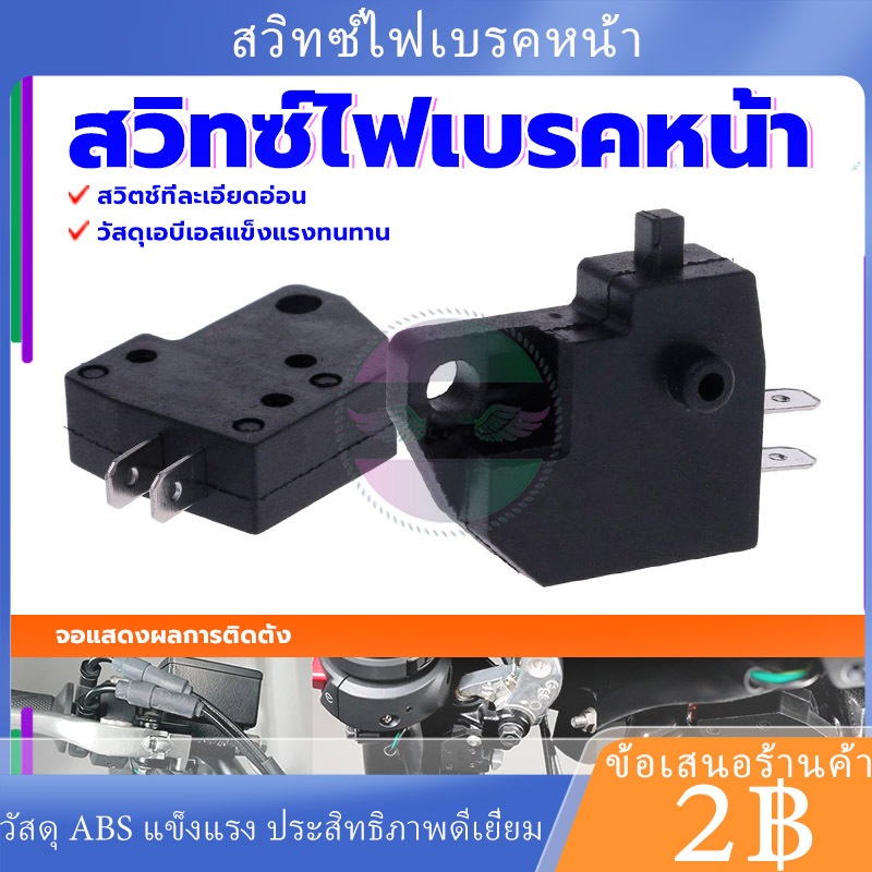 พร้อมส่ง🚗1 ชิ้น สวิทซ์ไฟเบรคหน้า  วัสดุเอบีเอสแข็งแรงทนทาน ซ้ายและขวาเป็นตัวเลือก สวิทซ์ไฟเบรคหน้า สวิทเบรคหน้า
