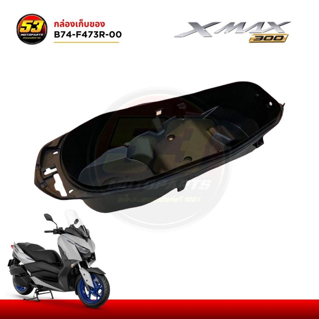 B74-F473R-00 กล่องเก็บของ ubox ยูบล็อก กล่องใต้เบาะ YAMAHA XMAX 2017-2022 ของใหม่แท้ศูนย์ 100%