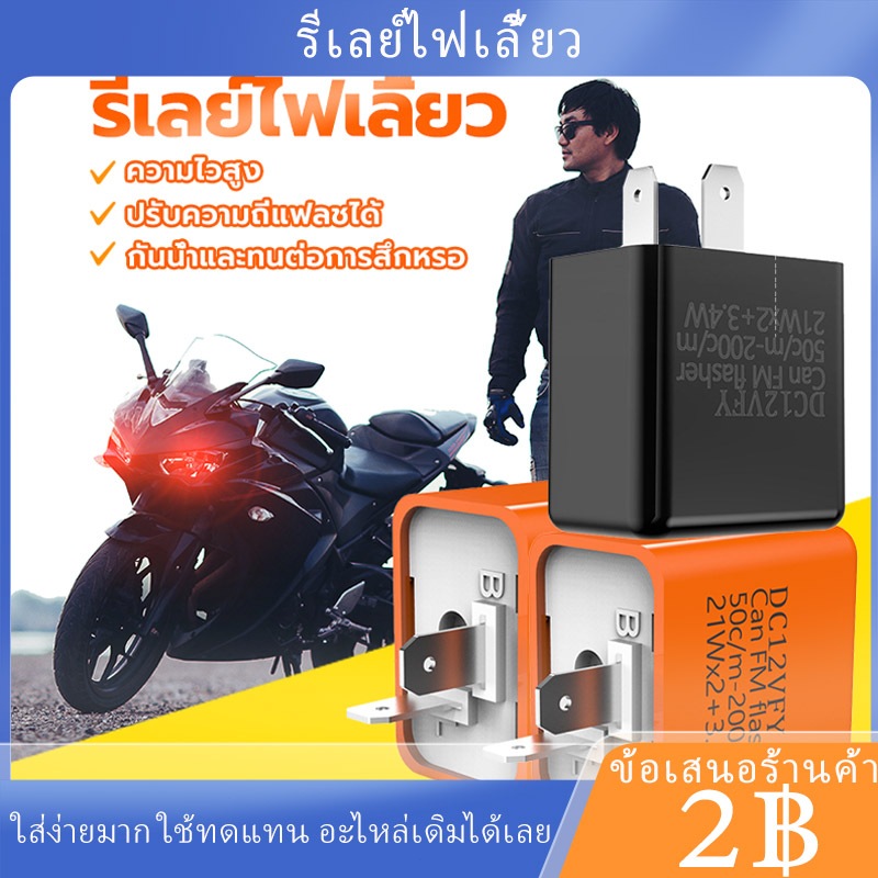 พร้อมส่ง🚗รีเลย์ไฟเลี้ยว 12Vสามารถปรับจังหวะให้กระพริบเร็วขึ้นหรือช้าลงได้ รีเลย์ไฟเลี้ยวแต่ง รีเลย์ไฟเลี้ยวปรับได้