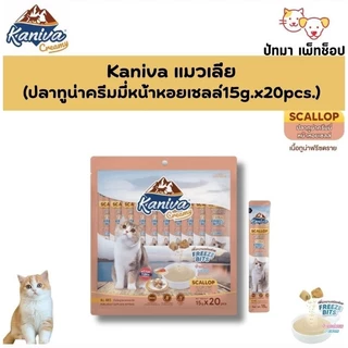 (แพ็ค 20 ซอง) Kaniva ครีมแมวเลีย 15g. มี 5 รสชาติ