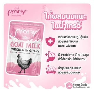 [ยกโหล12 ซอง] Pramy พรามี่ อาหารเปียกแมวผสมนมแพะในน้ำเกรวี่ ไม่เติมเกลือ เกรนฟรี ปราศจากธัญพืช ขนาด 60 กรัม