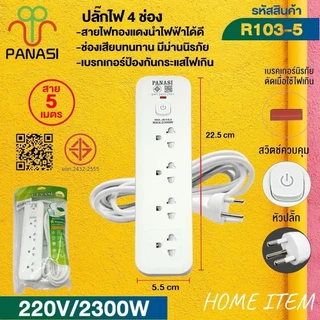 ปลั๊กพ่วง เต้าเสียบปลั๊กไฟรางปลั๊กไฟรุ่น: R101 / R103 / 105สายไฟมีตั้งแต่ 3 เมตร 5 เมตร