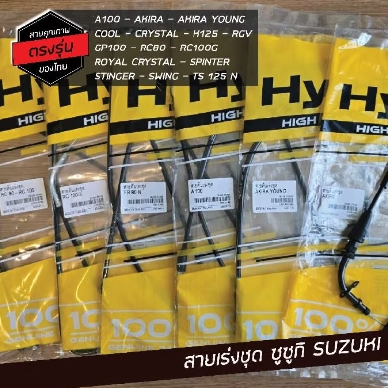 สายคันเร่ง เร่งชุด ซูซูกิ Suzuki RC80 RC100 CRYSTAL RGV SMASH Fi SWING VIVA เกรดแท้ตรงรุ่น
