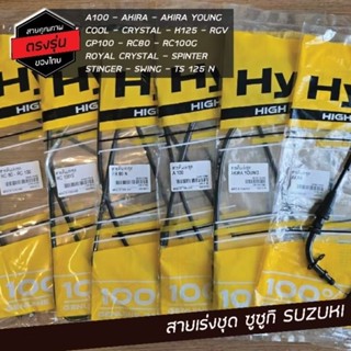 สายคันเร่ง เร่งชุด ซูซูกิ Suzuki RC80 RC100 CRYSTAL RGV SMAS…