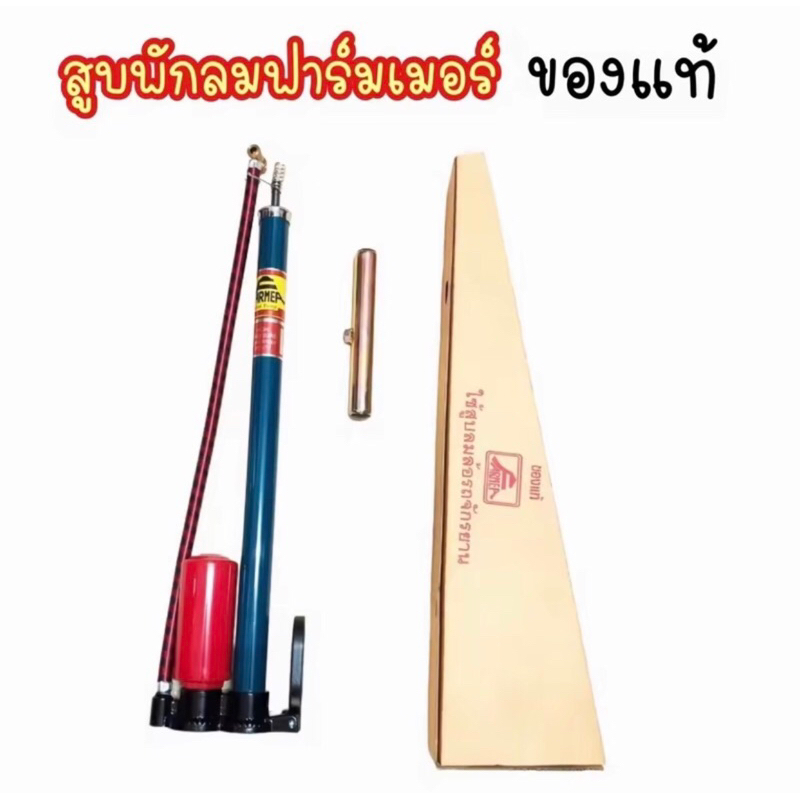 (ถูกมาก) สูบจักรยาน สูบลมรถ สูบมอเตอร์ไซค์ สูบแบบมีหม้อพัก สูบพักลม  ยี่ห้อ ฟาร์มเมอร์ คุณภาพดี