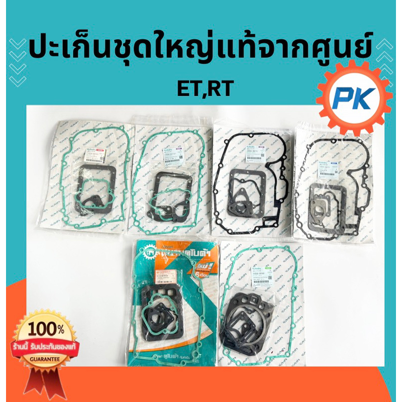 ปะเก็นชุดรถไถคูโบต้า ET RT ZT คูโบต้าแท้100%จากศูนย์ ET70 ET80 ET95 ET110 ET115 RT100 RT110 RT120 ZT100อะไหล่รถไถคูโบต้า