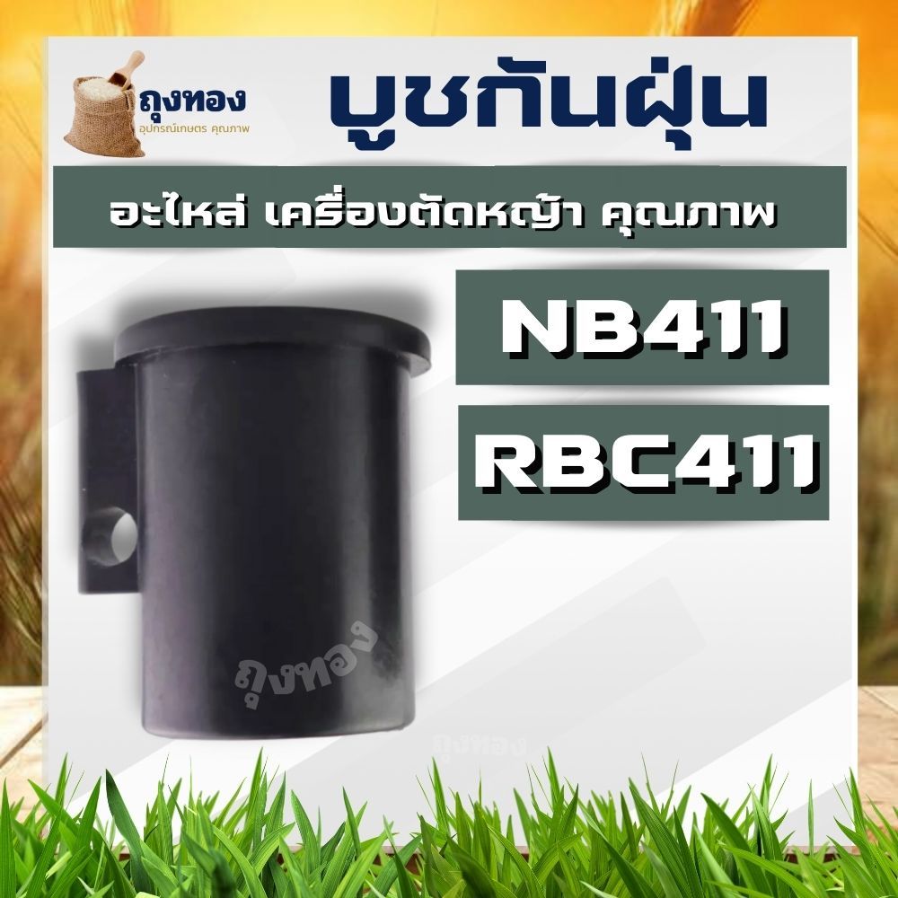บูช กระบอกแกน เครื่องตัดหญ้า 411 (บูทกันฝุ่น 411 RBC ตัวเล็ก NBตัวใหญ่) ตัวล็อคชุดประกบครัช เครื่องต