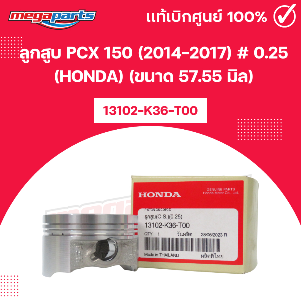 ลูกสูบ PCX 150 (2014-2017) # 0.25 (HONDA) (ขนาด 57.55 มิล) พีซีเอ็กซ์ 13102-K36-T00 แท้เบิกศูนย์ฮอนด