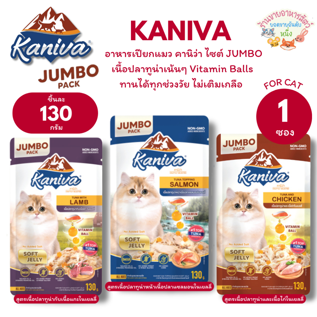 Kaniva อาหารเปียกแมว คานิว่า ไซส์ JUMBO  เนื้อปลาทูน่าเน้นๆ Vitamin Balls ทานได้ทุกช่วงวัย ไม่เติมเกลือ ขนาด 130 g