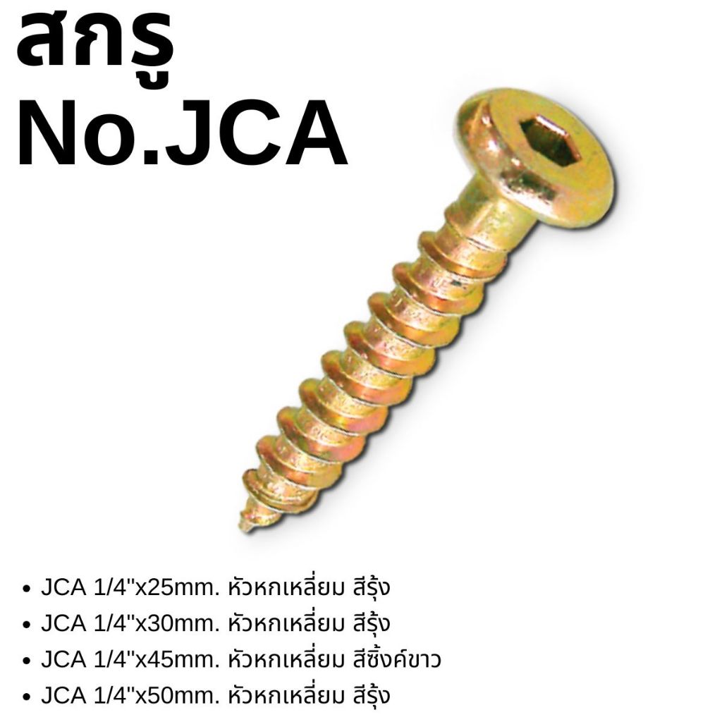 สกรู หัวหกเหลี่ยม 1/4″ ขนาด25,30,45,50มม สีรุ้ง ซิ้งค์ขาว หัวแบน หัวจม เกลียวไม้ เกลียวปล่อย หยาบ ฟอร์นิเจอร์ JCA JCB FT ราคา ถูกที่สุด ดีลบีเคเค แกลเลอรีภาพที่ 2