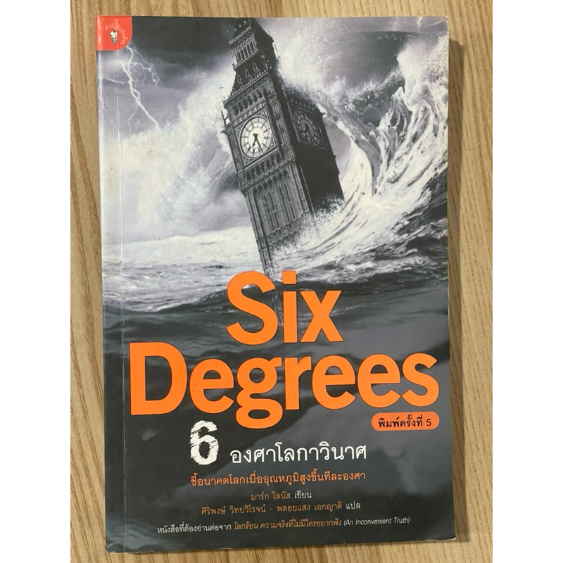 6 องศาโลกาวินาศ : Six Degrees (มือสอง)