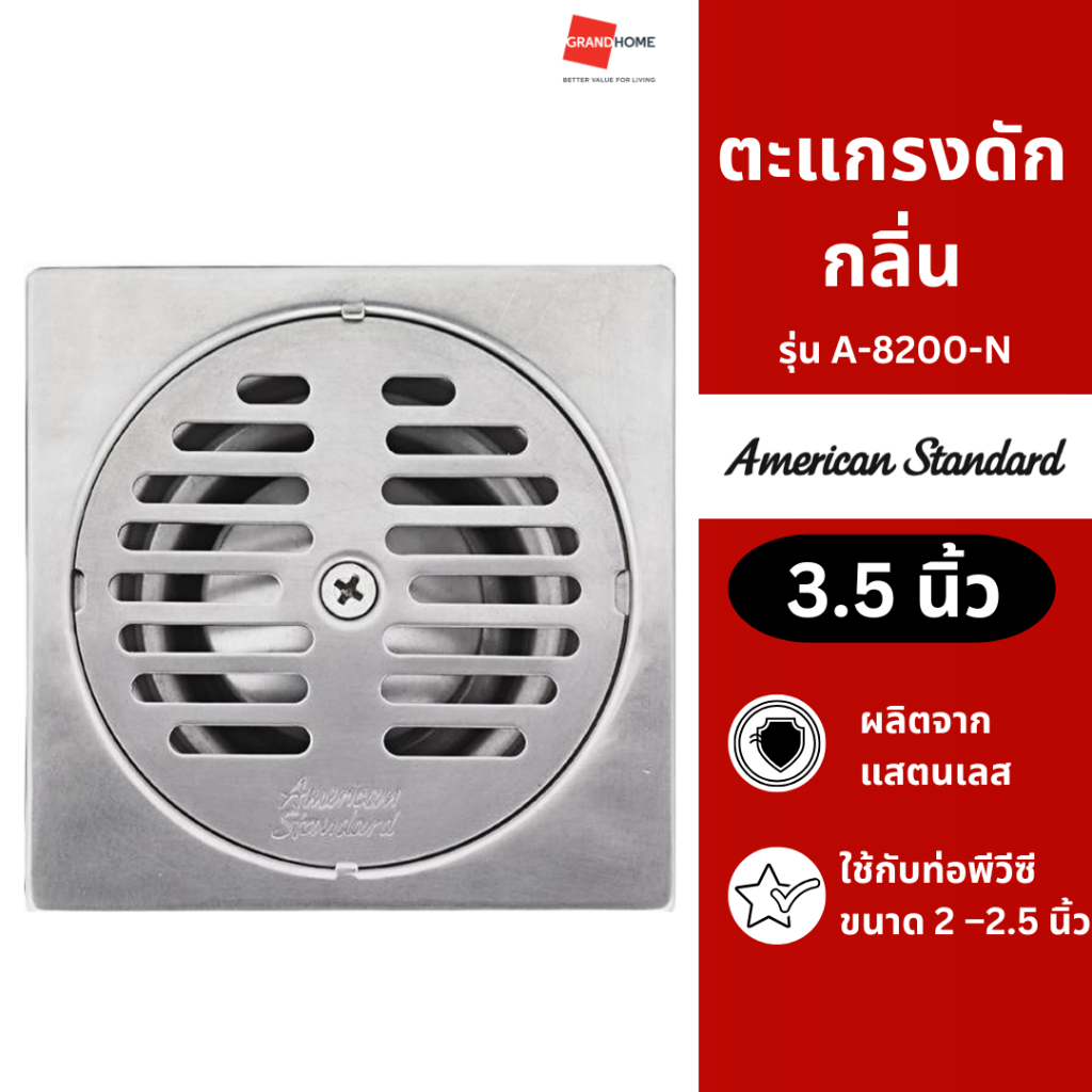ตะแกรงกันกลิ่น ตะแกรงน้ำทิ้ง ตะแกรงท่อระบายน้ำ ตะแกรงกันกลิ่น+ฝา AMERICAN STANDARD รุ่น A-8200-N สีโ