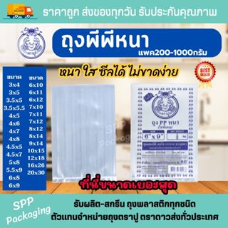 ถุงพีพีหนา ใสพิเศษ ตราปู ซีลได้ ไม่ขาด พร้อมส่ง ครบทุกขนาด ข…