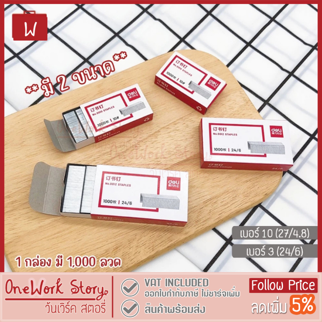 Oneworkstory ลวดเย็บกระดาษ เบอร์10 เบอร์3 (24/6) บรรจุ1000ตัว ไส้แม็กซ์ ลูกแม็กซ์ ลูกแม็ก แม็กเย็บกร