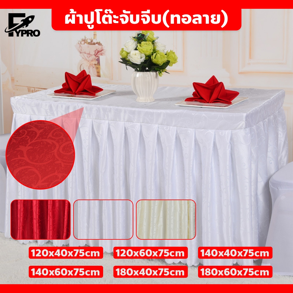 ผ้าปูโต๊ะจับจีบ (ทอลาย) มีให้เลือกหลายขนาด เหมาะสำหรับห้องประชุม งานแสดงสินค้า