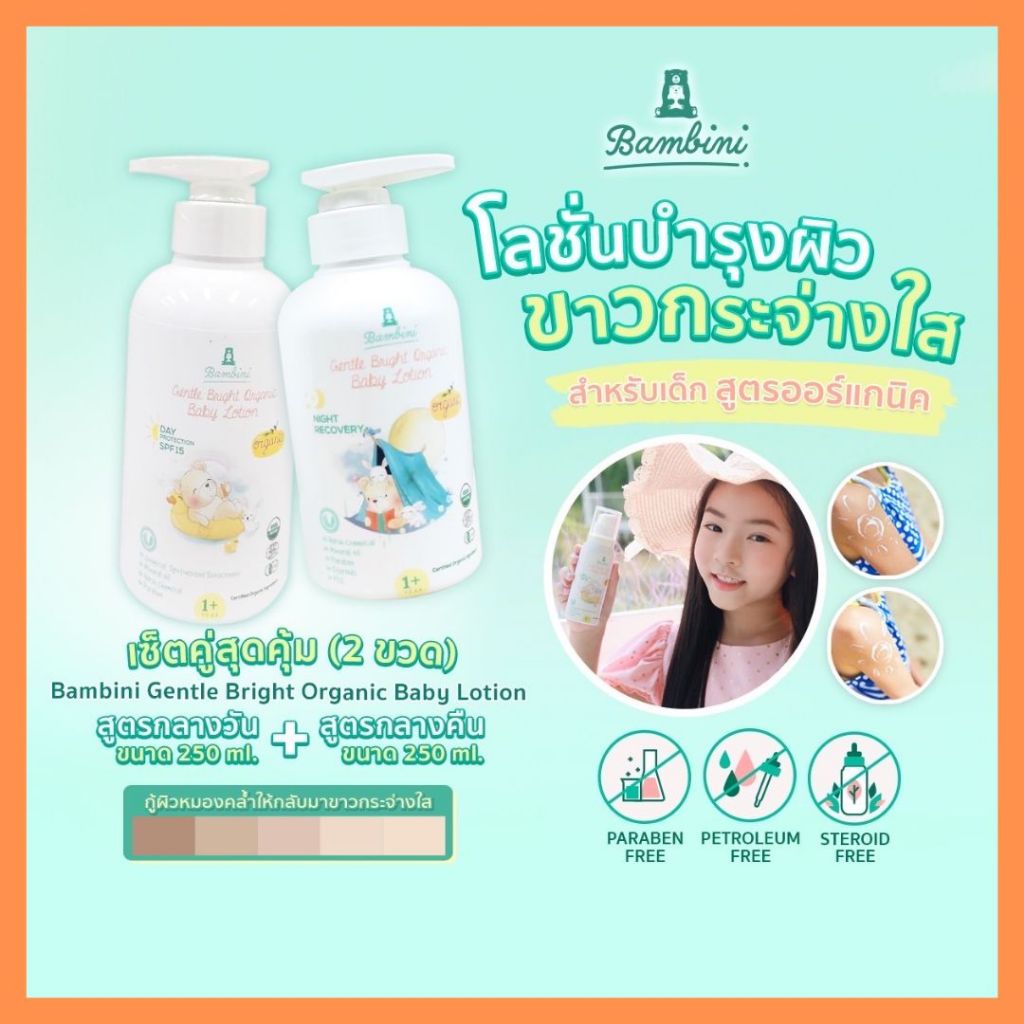 Bambini โลชั่นเด็กออร์แกนิค เซตคู่ Day + Night ขาวใส ปลอดภัย (250ml x2) เซตใหญ่พิเศษ ฟื้นฟูผิวขาวใสทั้งวันทั้งคืน
