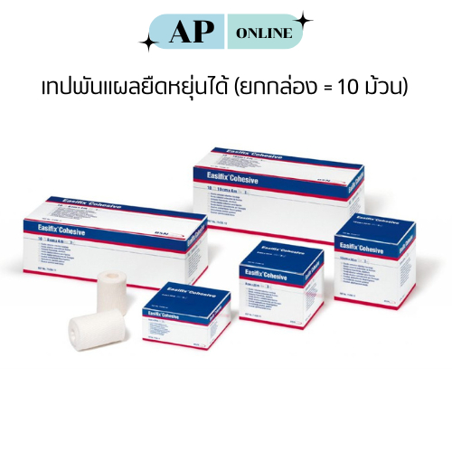 ยกกล่อง 10 ม้วน EASIFIX COHESIVE เทปพันแผล ยืดหยุ่นได้