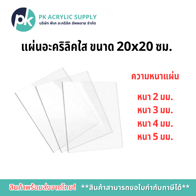 แผ่นอะคริลิคใส ขนาด 20X20 ซม.