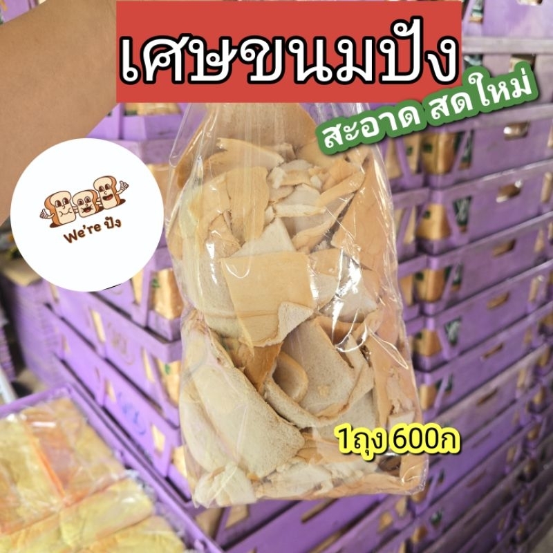 เศษขนมปัง We are Pang 11บ./ถุง