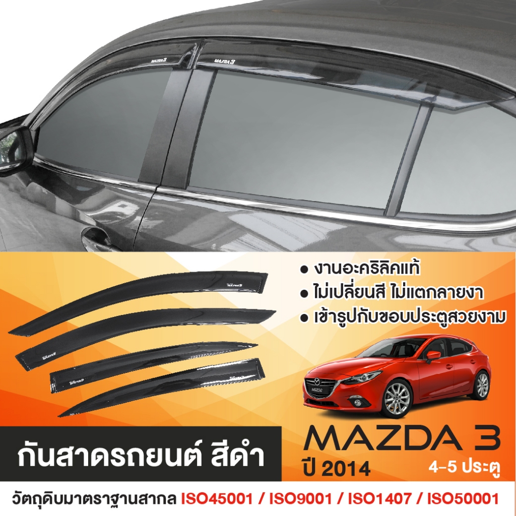 คิ้วกันสาด MAZDA 3 2014 - 2018 (4-5ประตู) (4ชิ้น)สีดำ ของแต่ง ชุดแต่ง