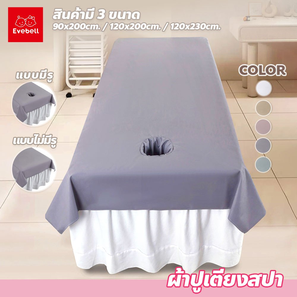 ผ้าปูเตียงสปา สีพื้น เรียบหรู นุ่มสบาย ระบายอากาศได้ดี เหมาะสำหรับร้านนวด โรงแรม