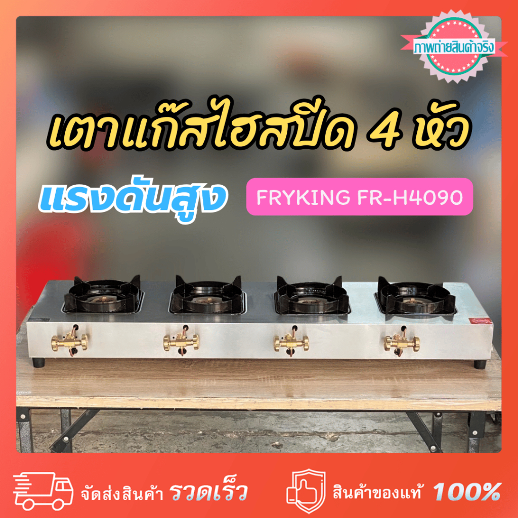 เตาแก๊สไฮสปีด 4 หัวแรงดันสูง FryKing FR-H4090