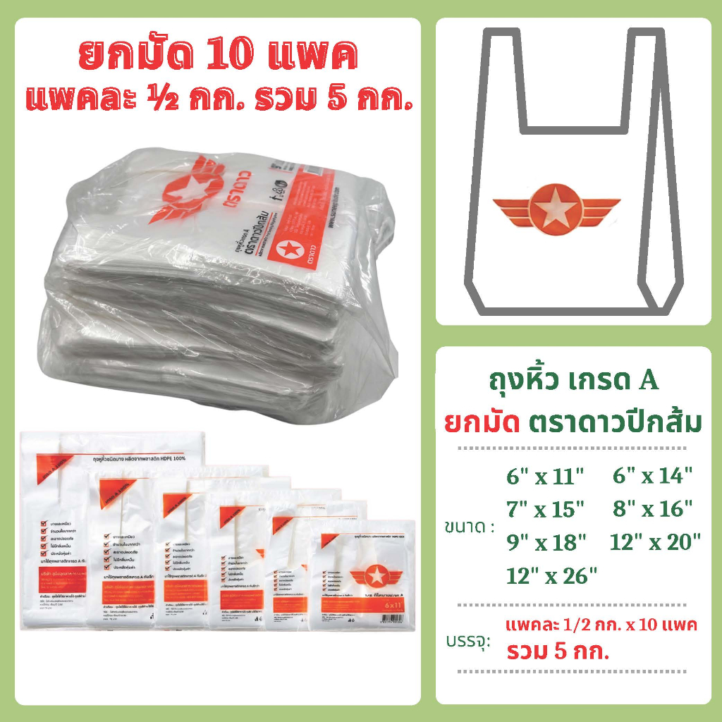 ถุงหิ้ว ดาวปีกส้ม (ยกมัด 10 แพค) เกรด A (ยกมัด 10 แพค แพคละ 500 กรัม รวม 5 กก.) ตราดาวปีกส้ม