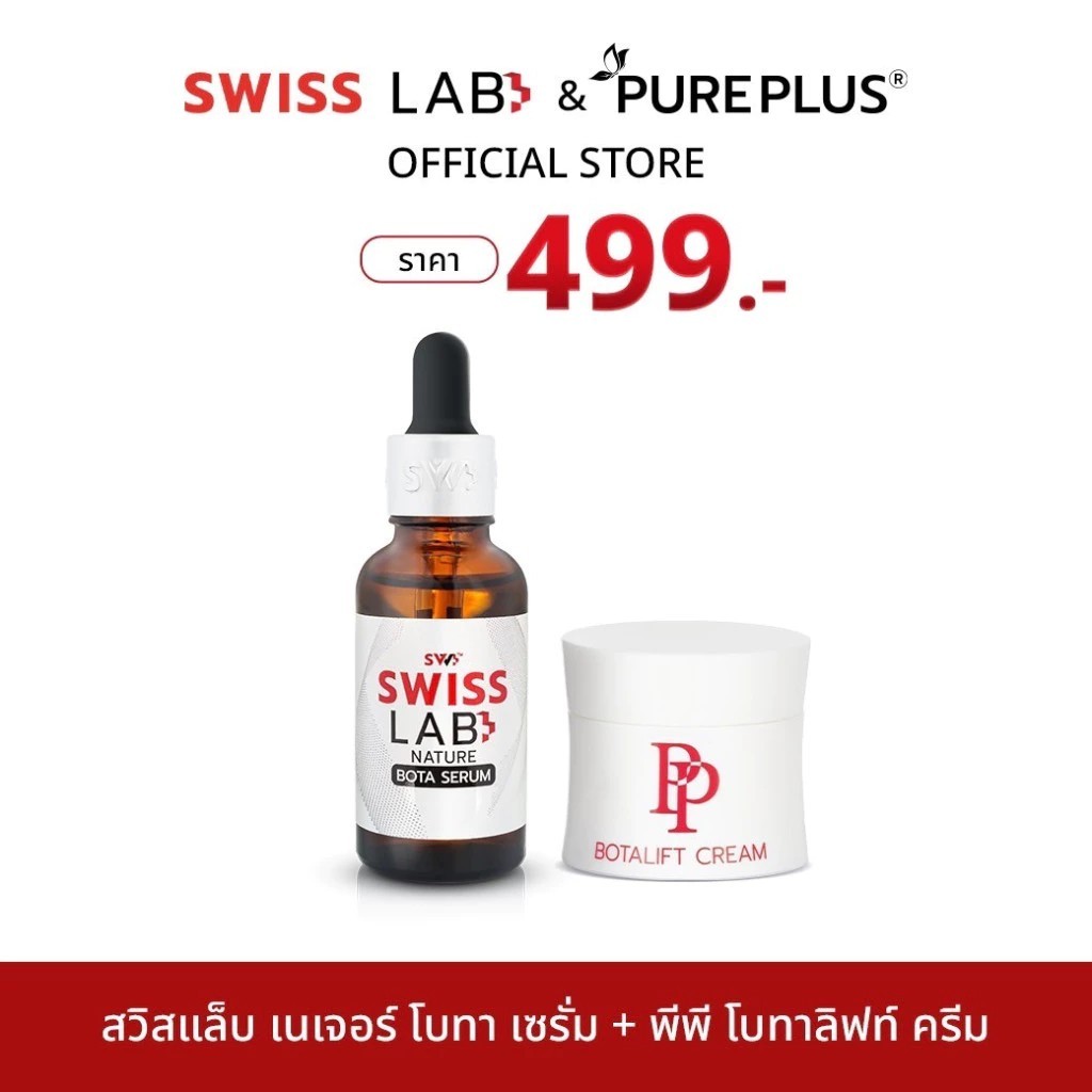 ( 1 แถม 1 ) สวิสแล็บ เนเจอร์ โบทา เซรั่ม 1 ขวด + พีพี โบทาลิฟท์ ครีม 1 กระปุก SWISSLAB Serum & PP Botalift Cream